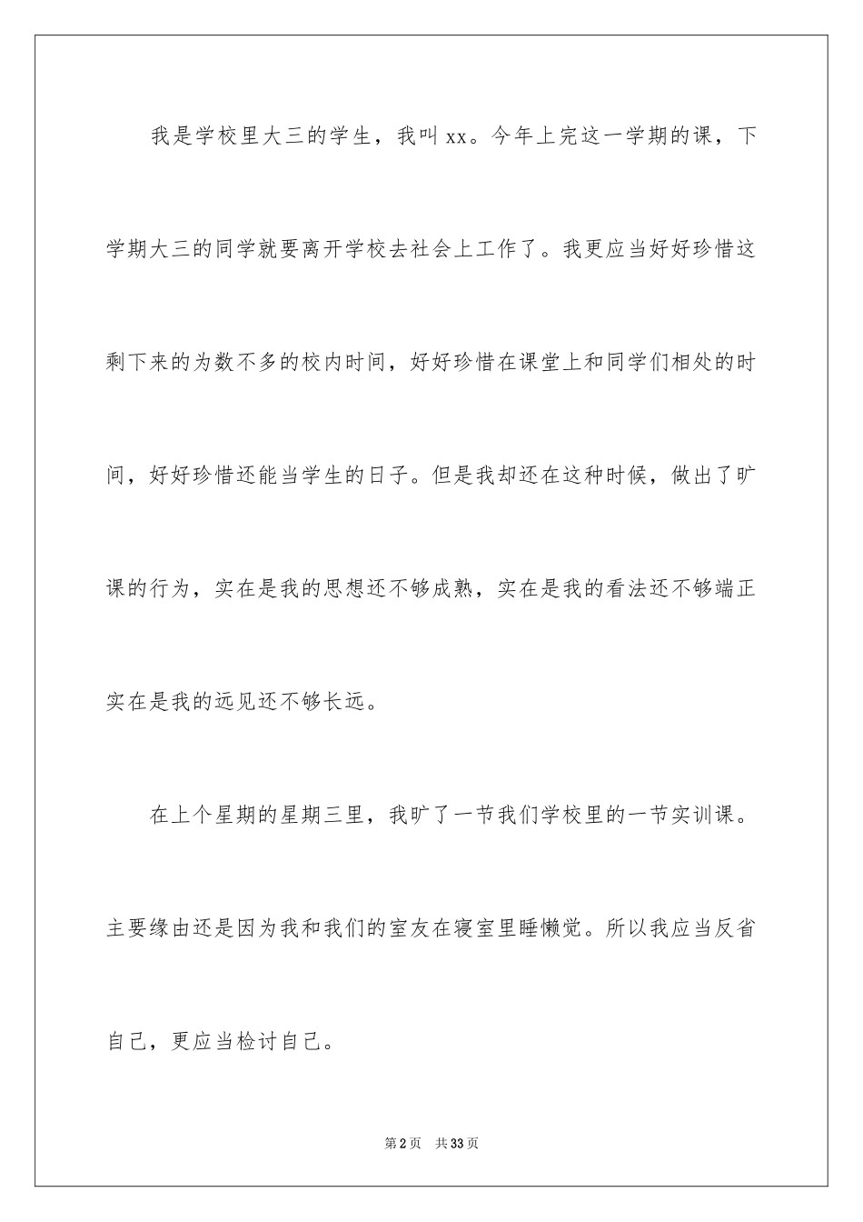 2024大三学生旷课检讨书_3_第2页