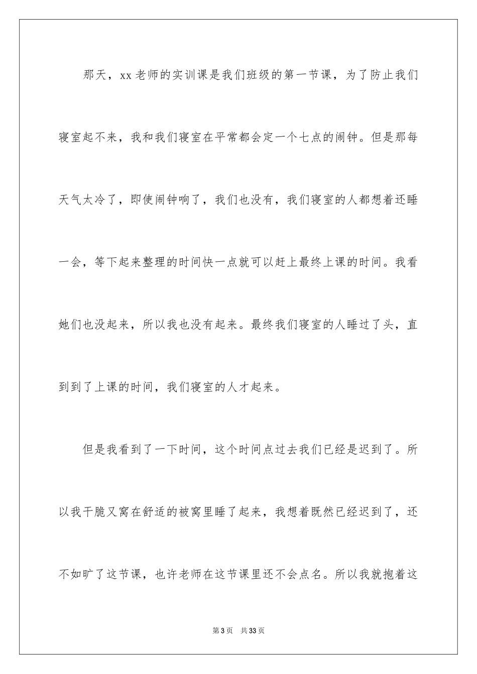 2024大三学生旷课检讨书_3_第3页