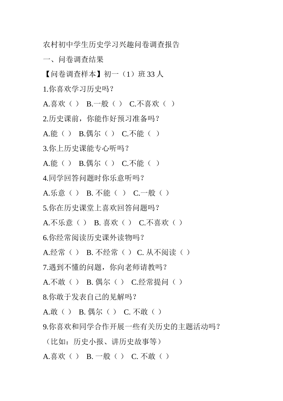 农村初中学生历史学习兴趣问卷调查报告_第1页