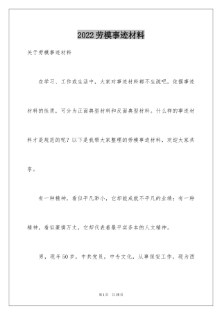 2024劳模事迹材料