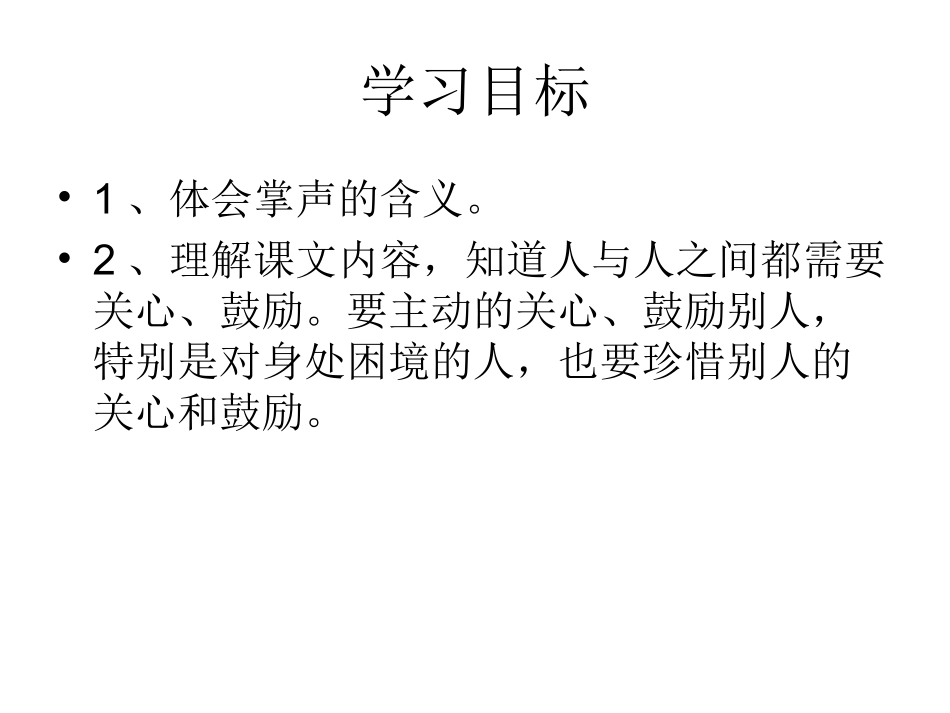 小学三年级语文掌声优质课件_第2页