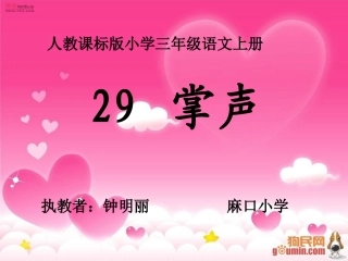 小学三年级语文掌声优质课件