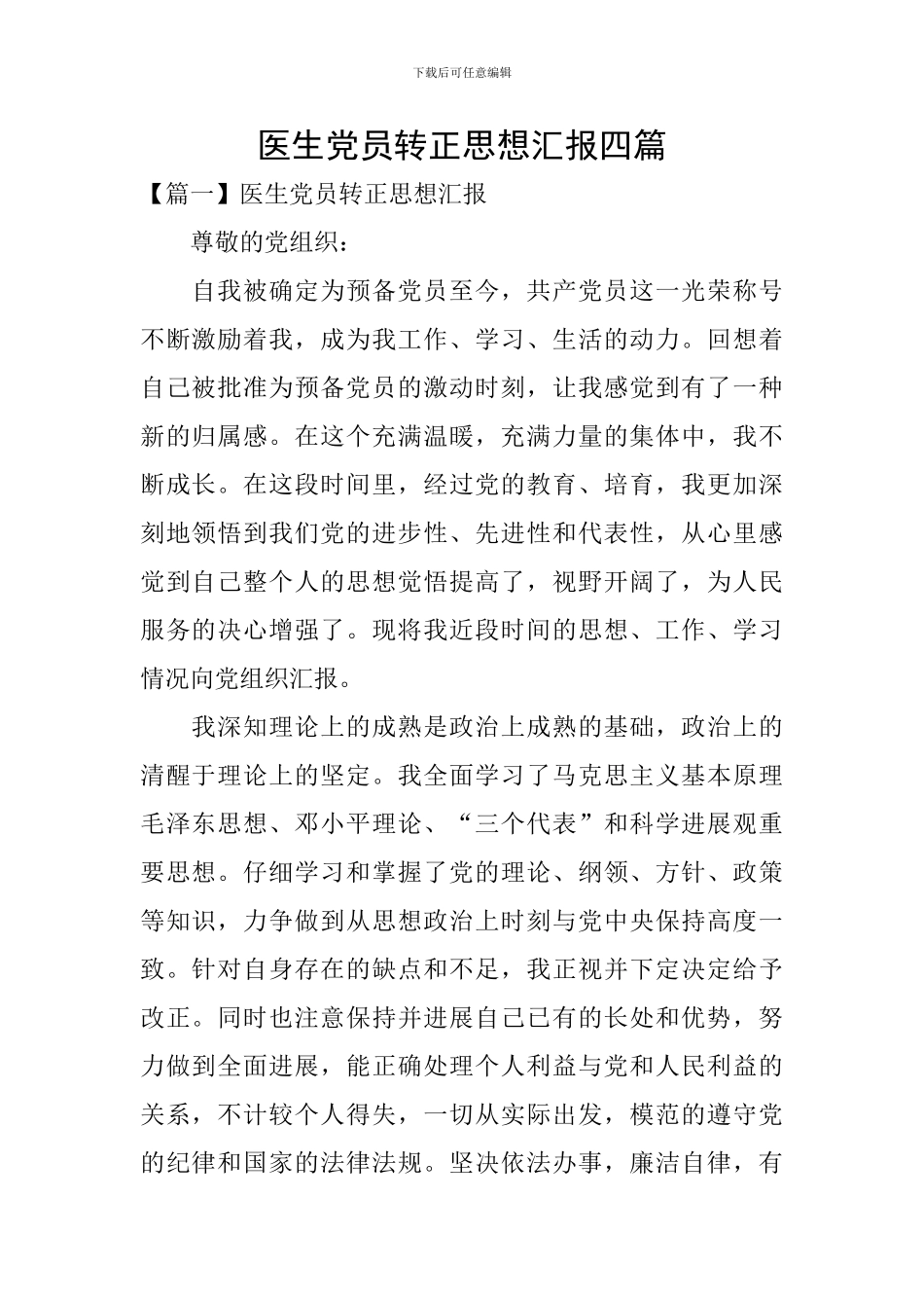 医生党员转正思想汇报四篇_第1页