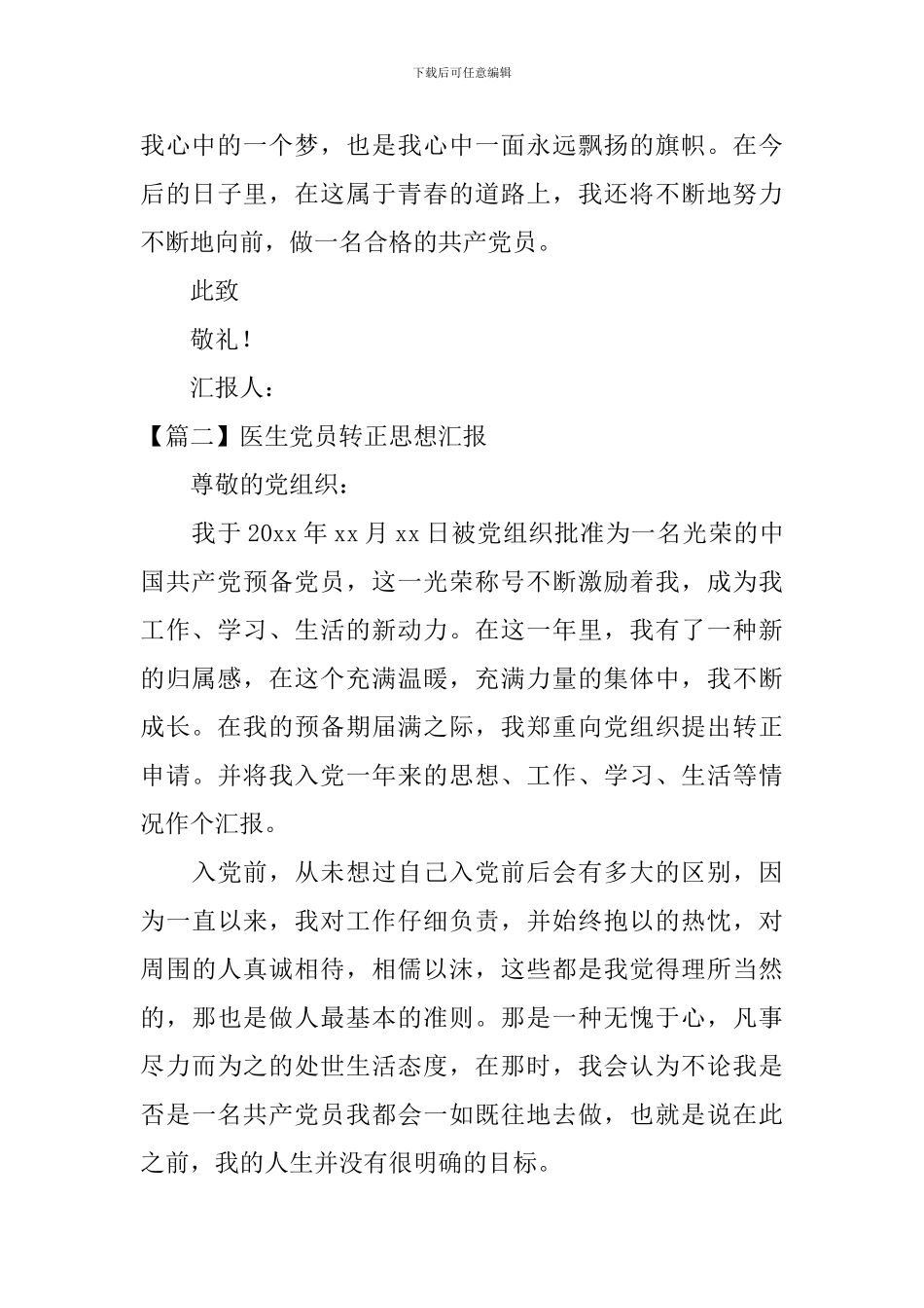 医生党员转正思想汇报四篇_第3页