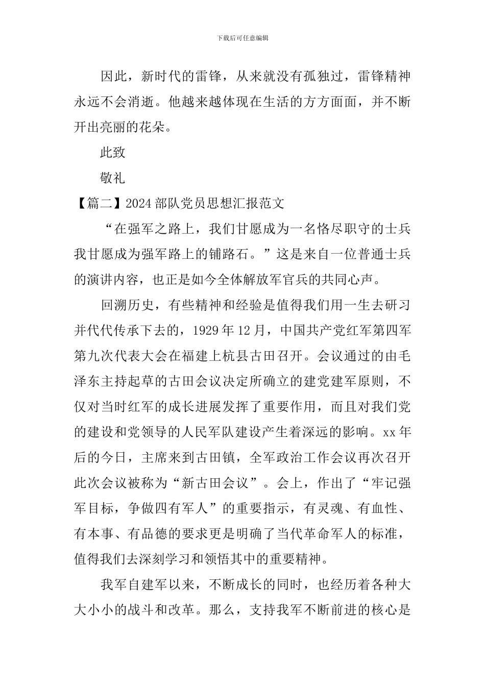 2024部队党员思想汇报范文三篇_第3页