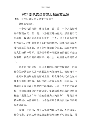 2024部队党员思想汇报范文三篇