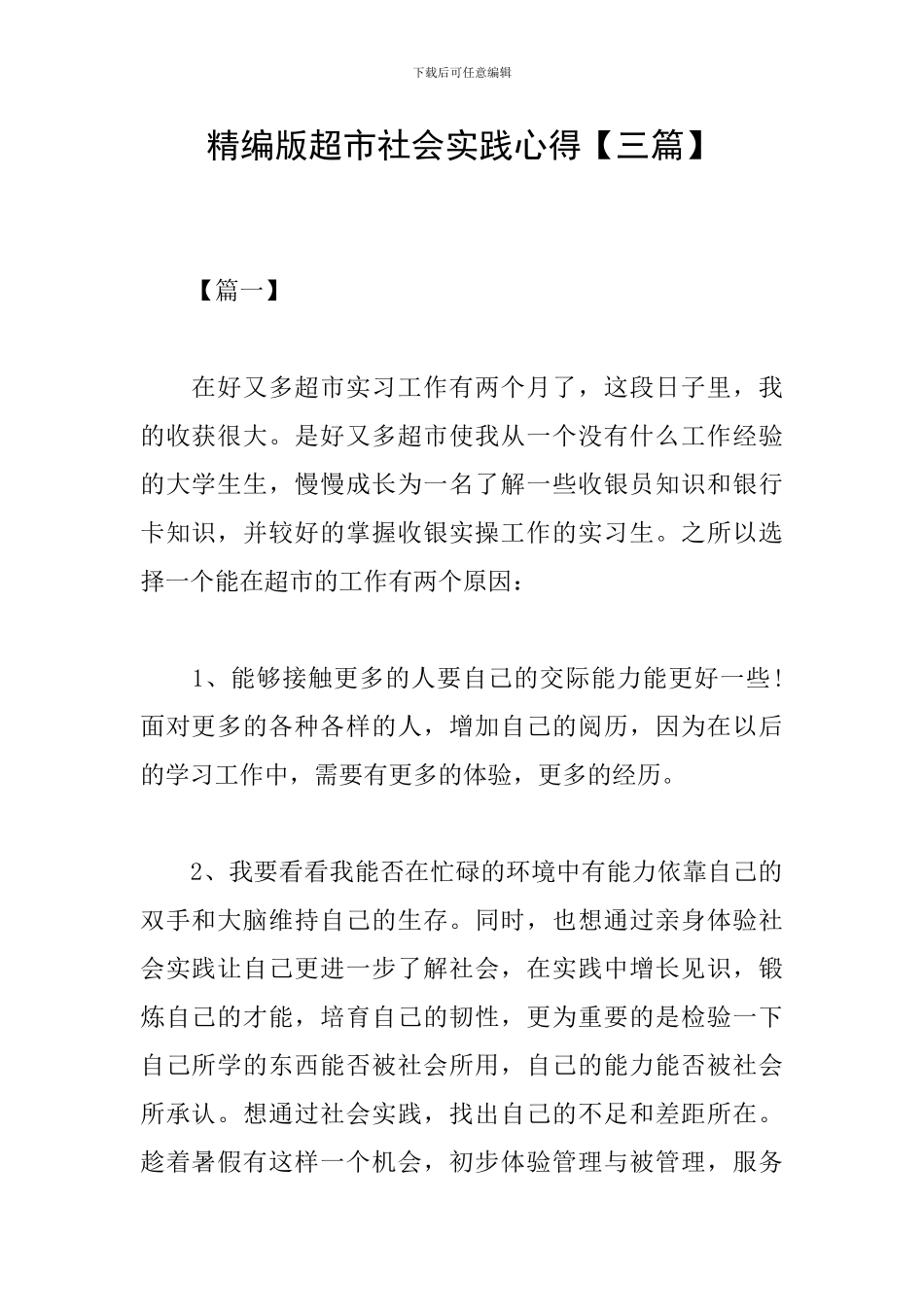 精编版超市社会实践心得_第1页