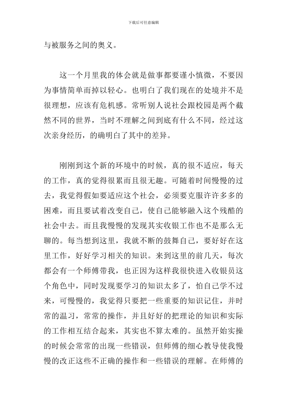 精编版超市社会实践心得_第2页