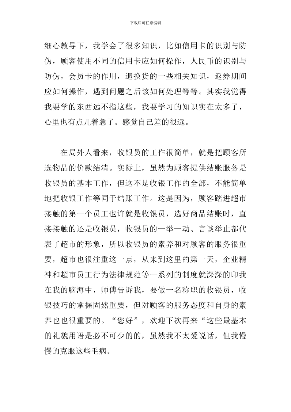 精编版超市社会实践心得_第3页