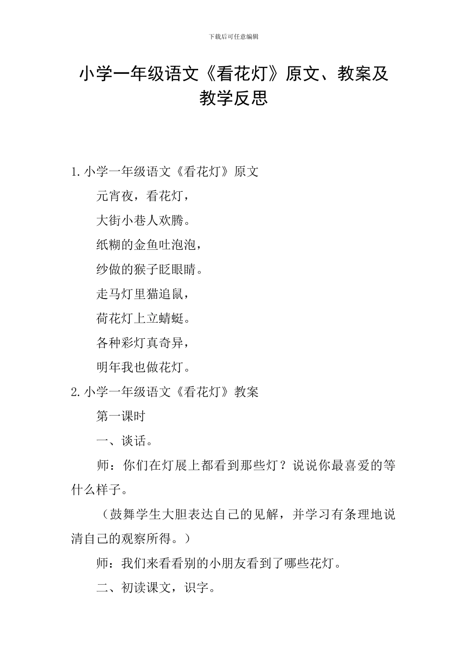 小学一年级语文《看花灯》原文、教案及教学反思_第1页