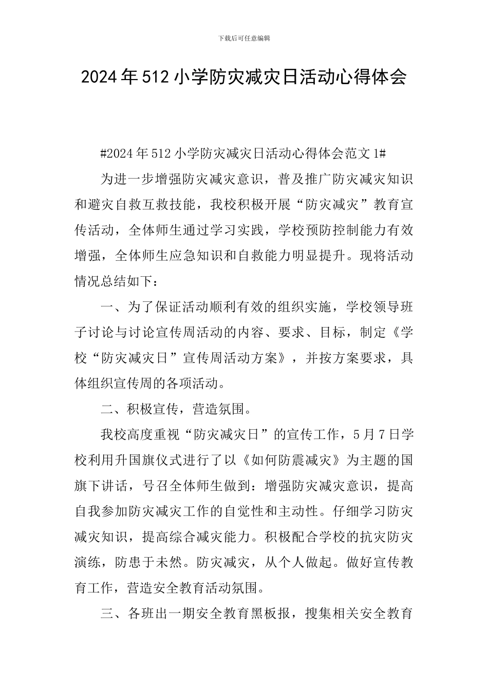 2024年512小学防灾减灾日活动心得体会_第1页