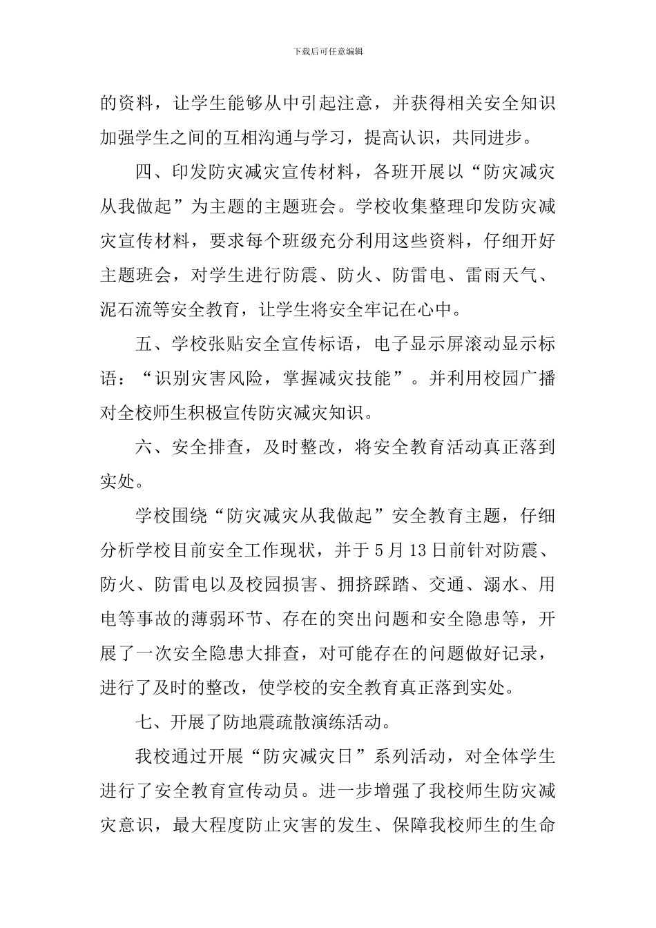 2024年512小学防灾减灾日活动心得体会_第2页