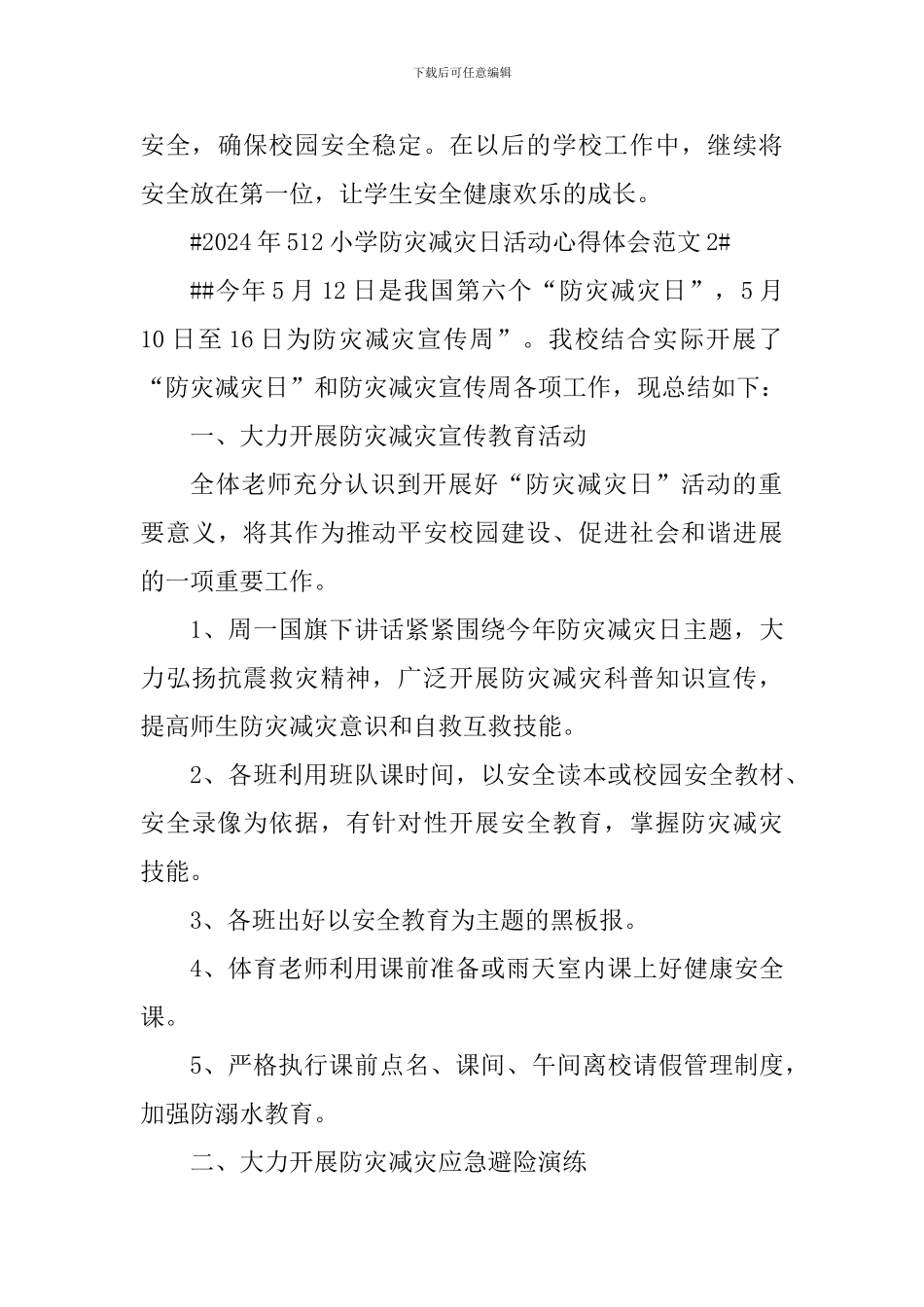 2024年512小学防灾减灾日活动心得体会_第3页