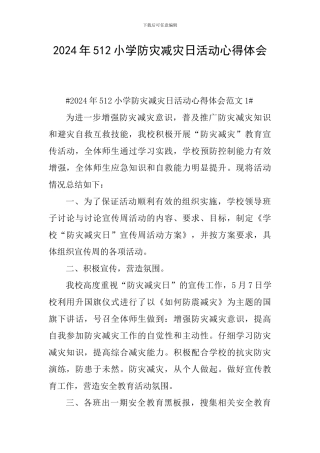 2024年512小学防灾减灾日活动心得体会