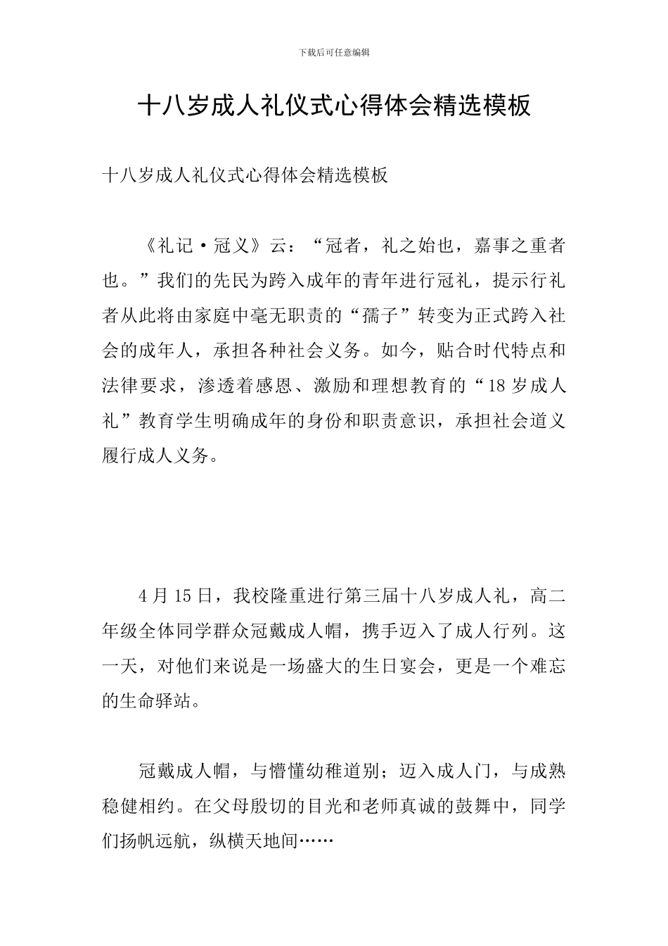 十八岁成人礼仪式心得体会精选模板_第1页