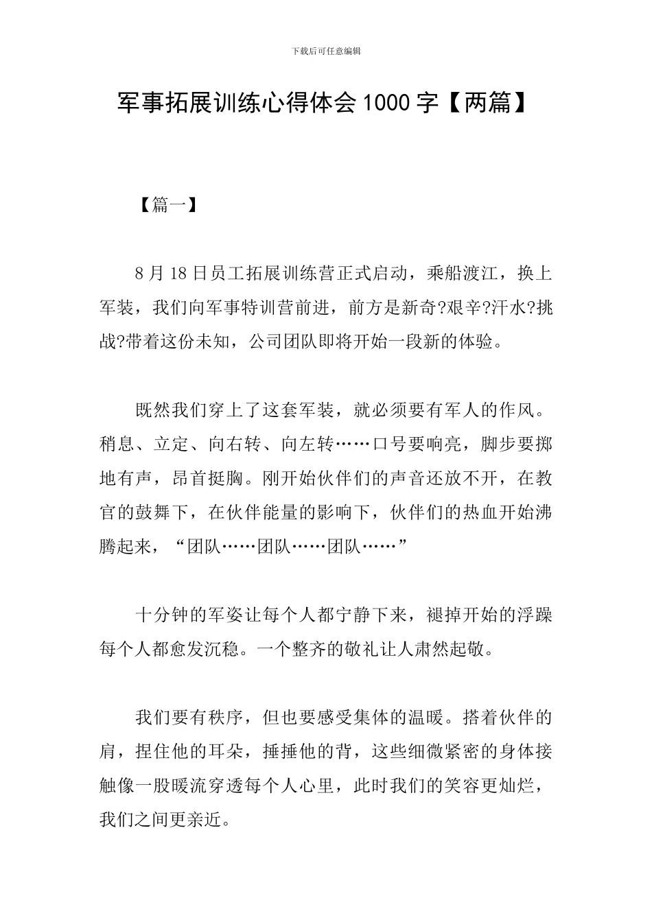军事拓展训练心得体会1000字_第1页