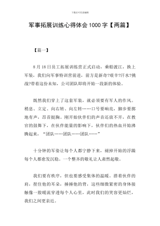 军事拓展训练心得体会1000字