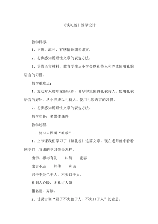 《谈礼貌》教学设计