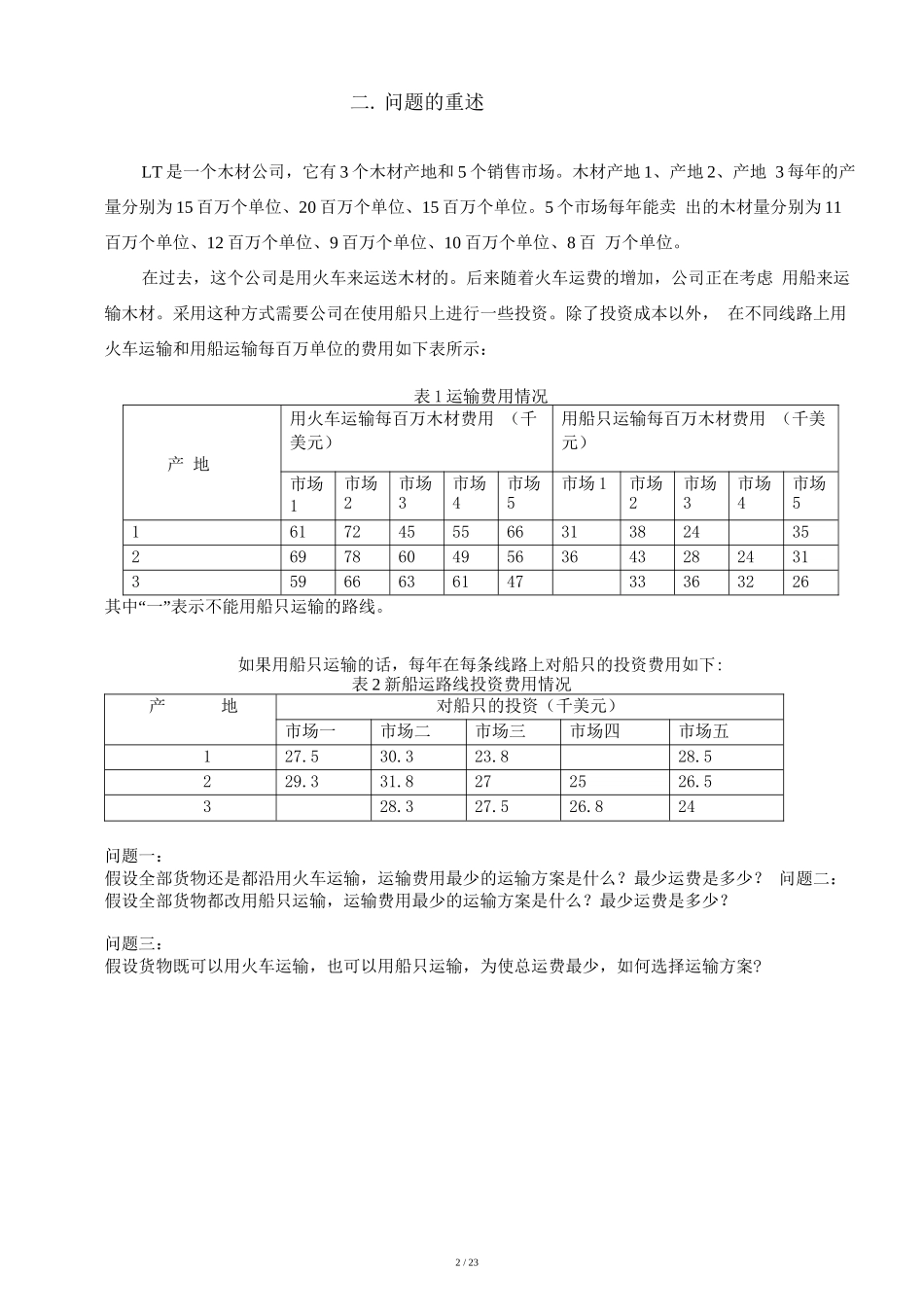 木材运输的最优方案_第2页