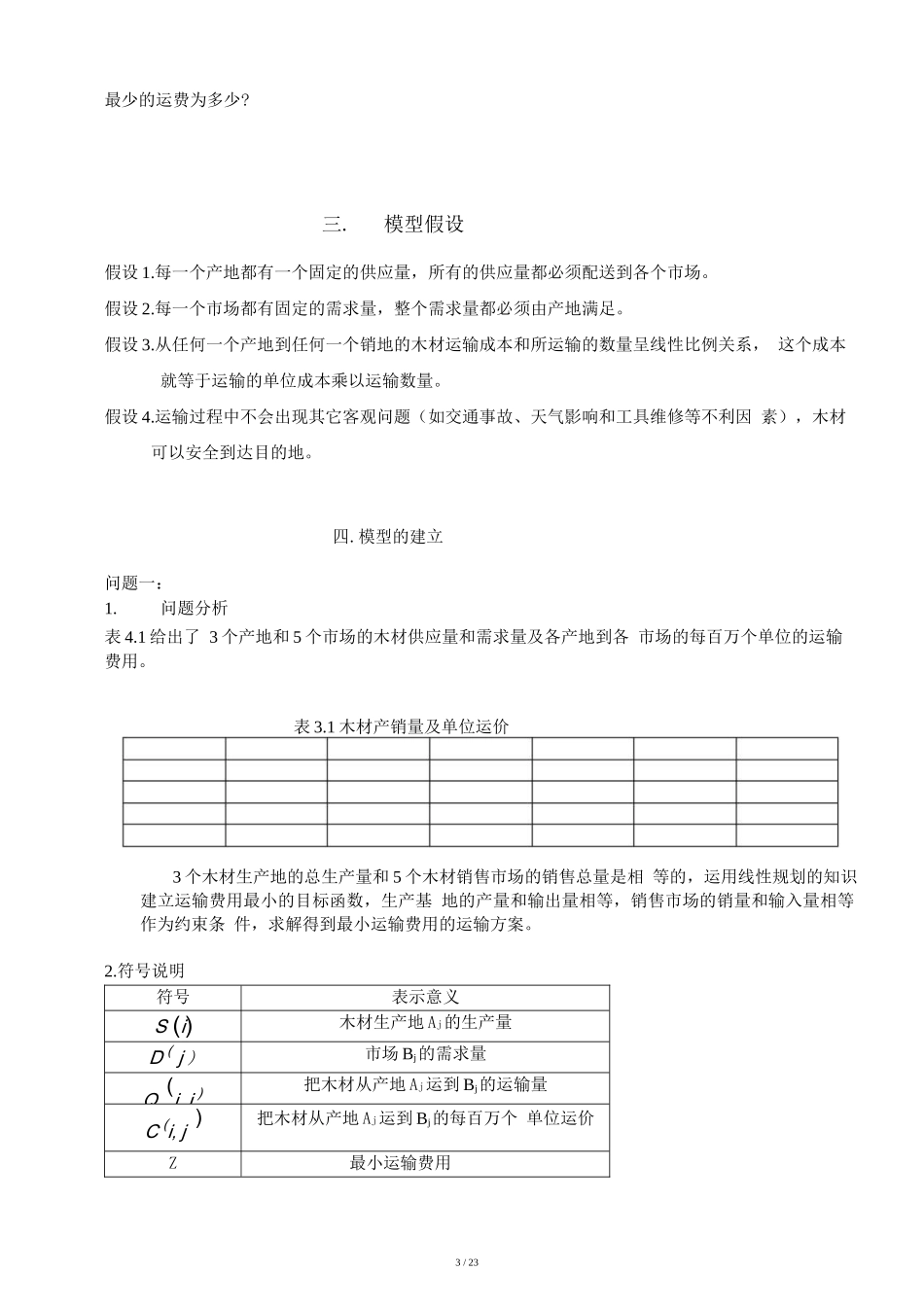 木材运输的最优方案_第3页