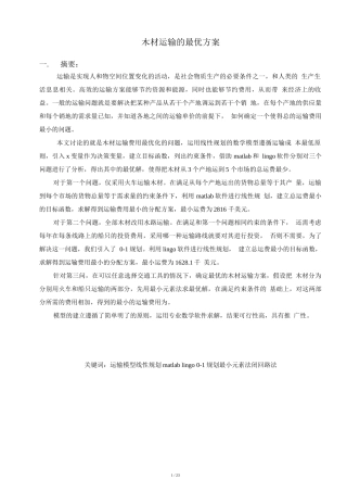 木材运输的最优方案