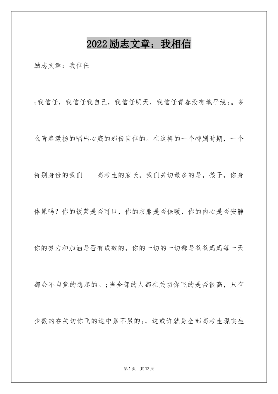 2024励志文章：我相信_第1页
