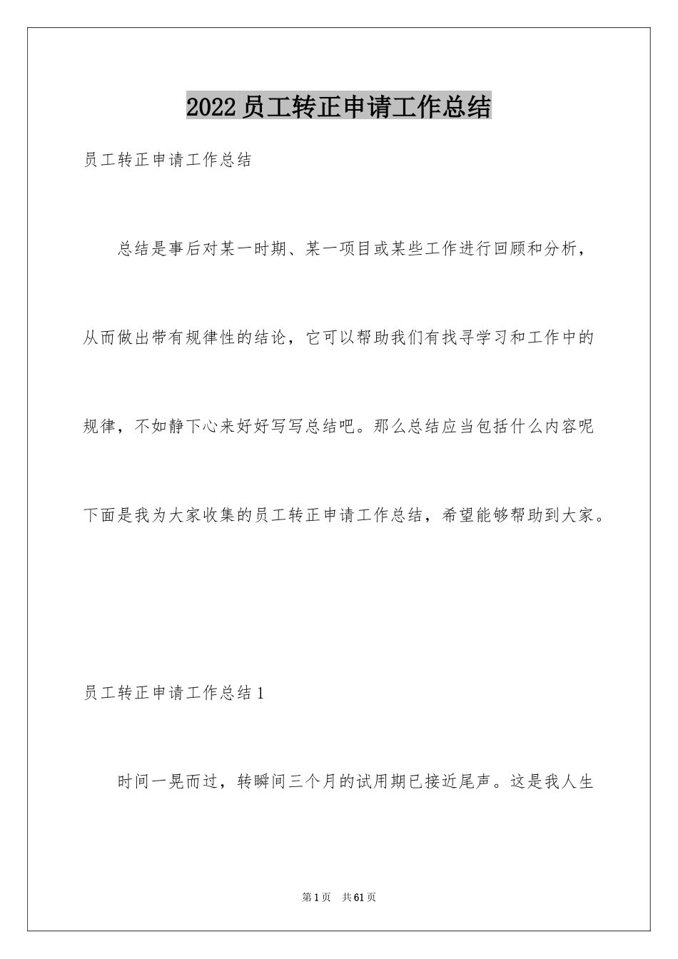 2024员工转正申请工作总结_4_第1页