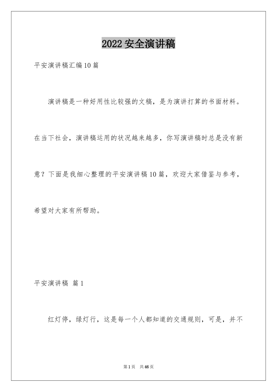 2024安全演讲稿_1084_第1页
