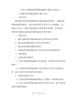 2024年道路危险货物运输集中整治方案范文 