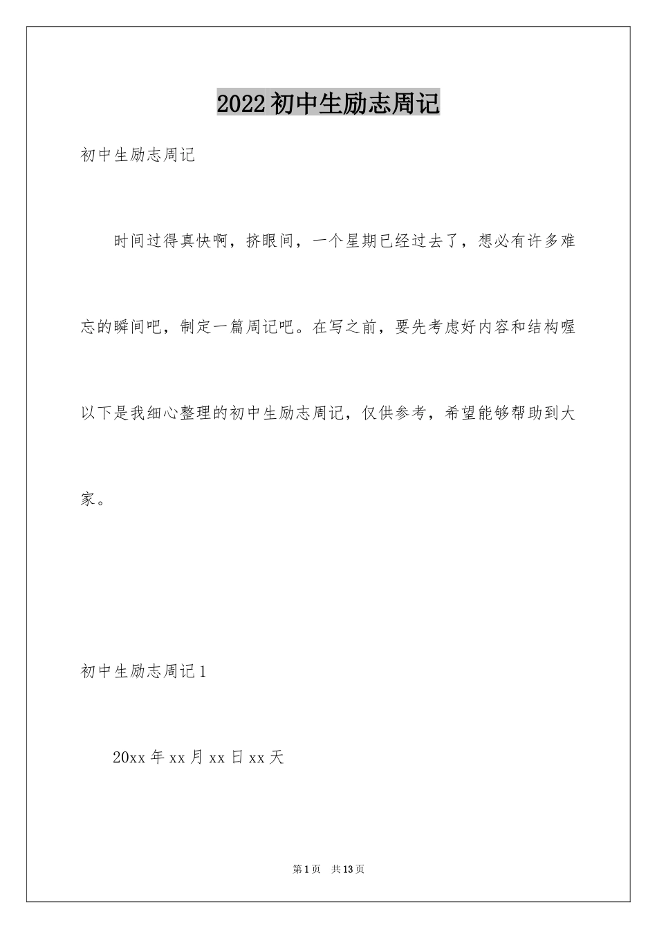 2024初中生励志周记_第1页