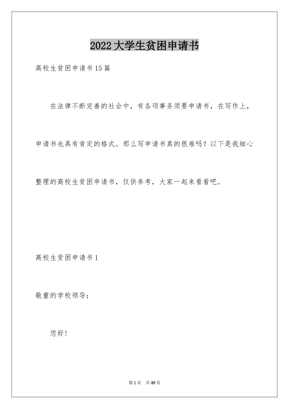 2024大学生贫困申请书_81_第1页