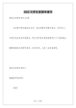 2024大学生贫困申请书_81