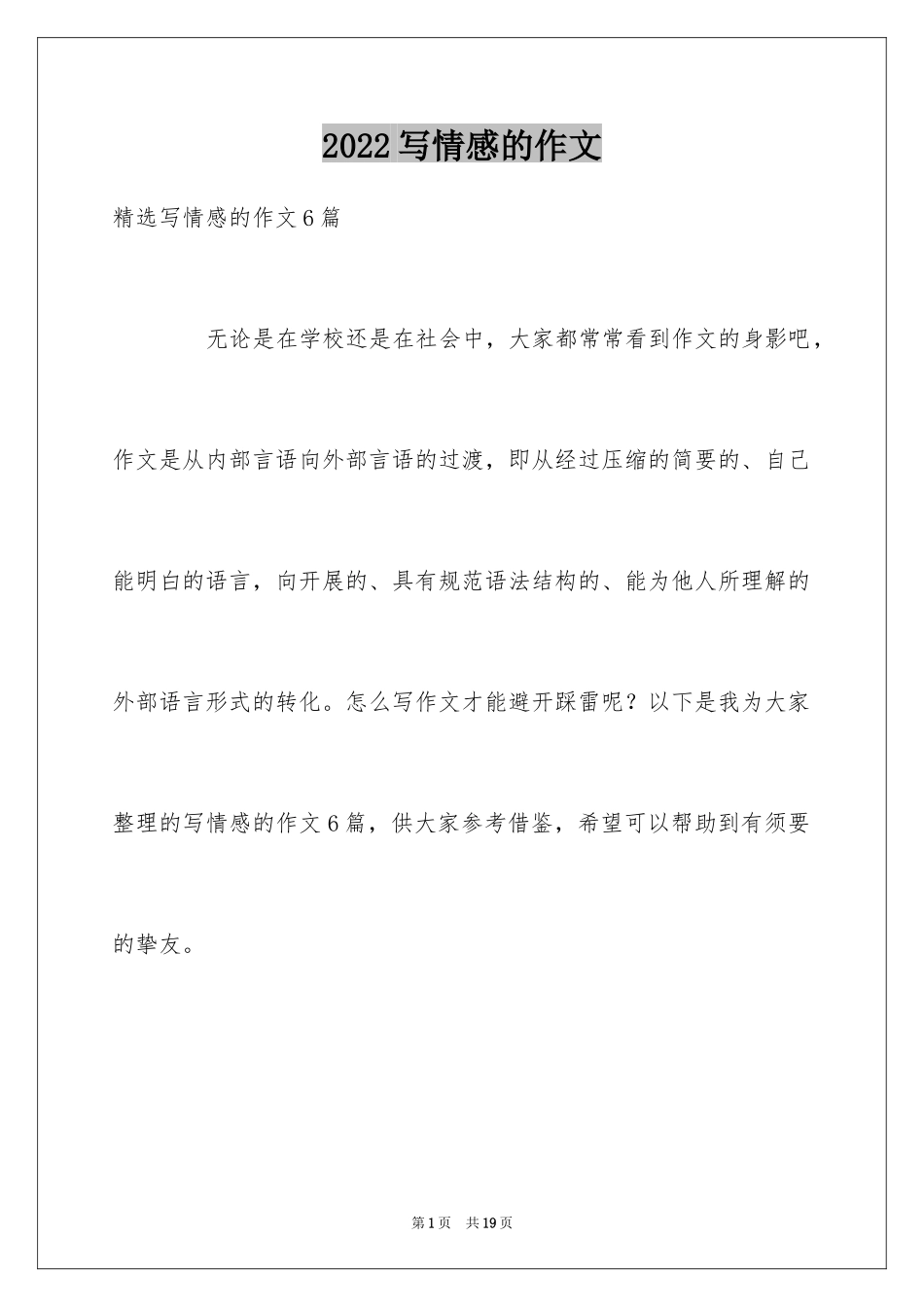 2024写情感的作文_8_第1页