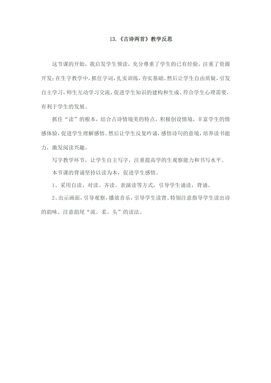 古诗两首教学反思_第1页