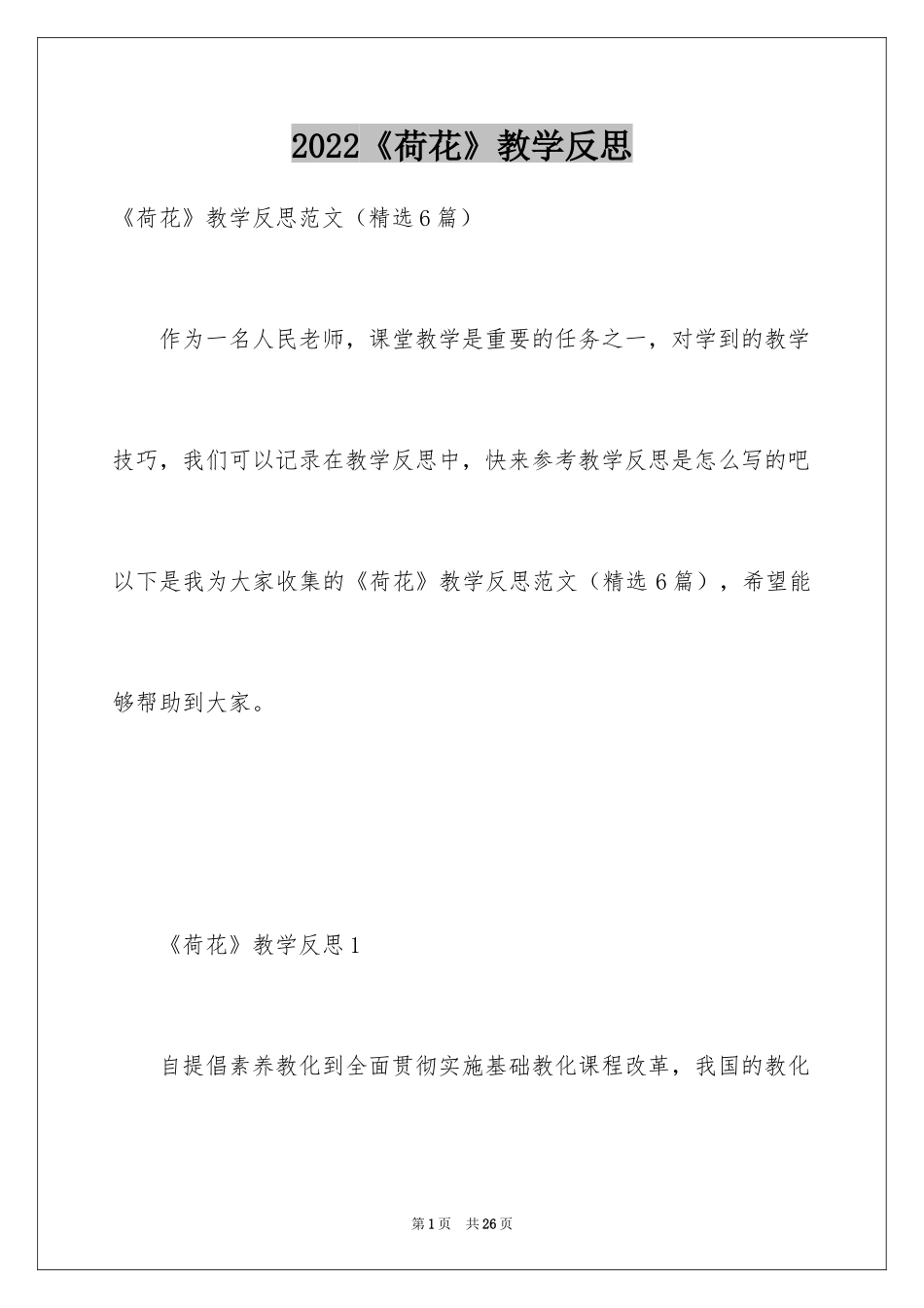 2024《荷花》教学反思_4_第1页