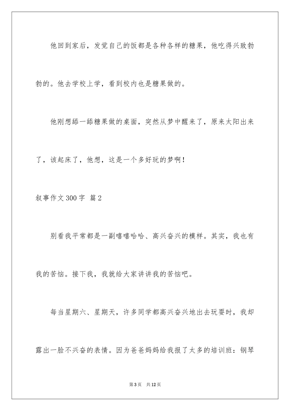 2024叙事作文300字_61_第3页