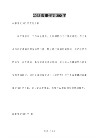 2024叙事作文300字_61