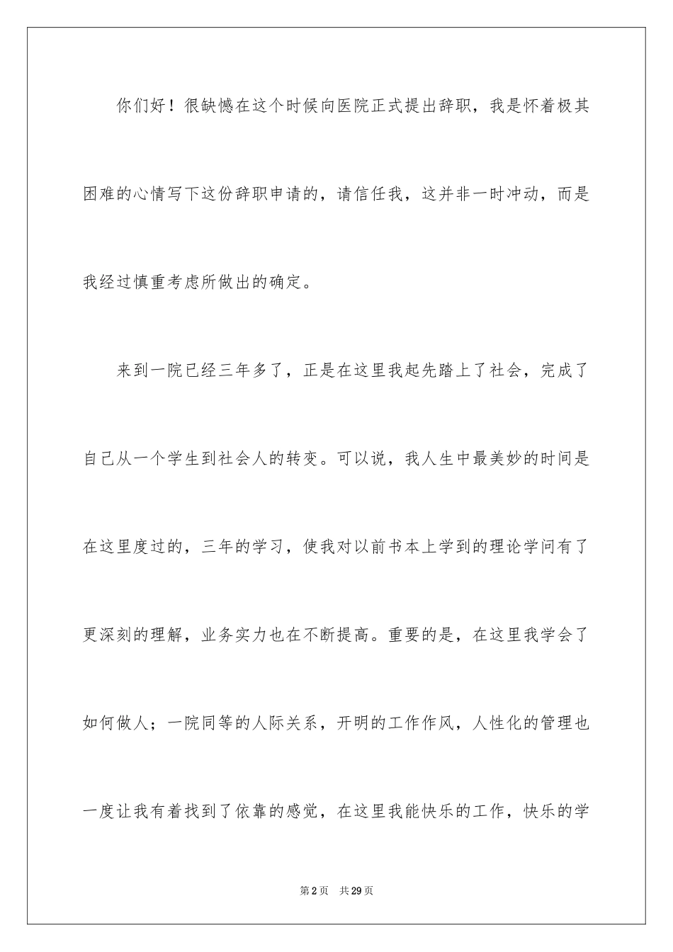 2024医生个人辞职报告_2_第2页
