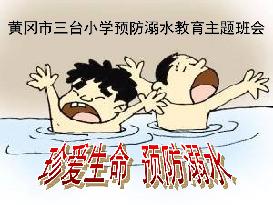 珍爱生命_预防溺水_第1页