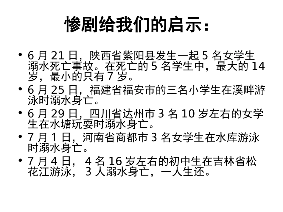 珍爱生命_预防溺水_第3页