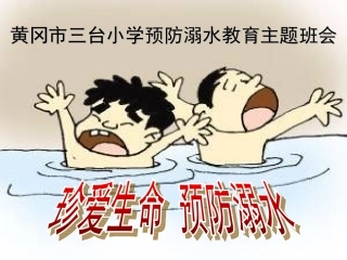 珍爱生命_预防溺水