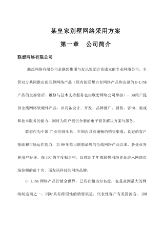 某皇家别墅网络采用方案