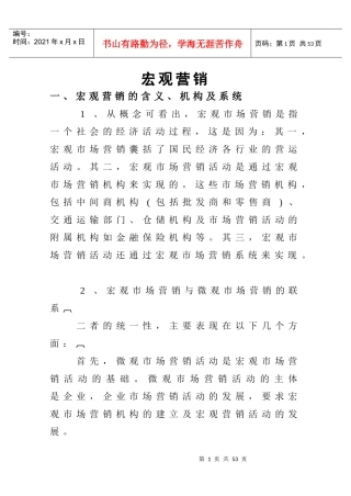 现代企业宏观营销基础知识培训