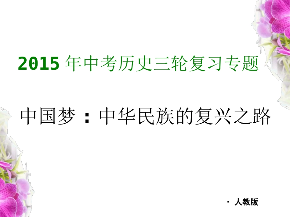 2015年中考历史热点专题——中国梦_第1页