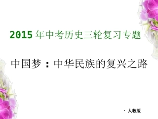 2015年中考历史热点专题——中国梦
