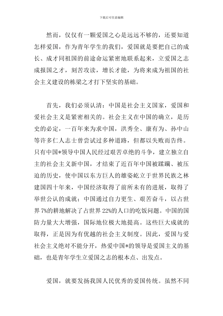 中学生爱国主题演讲稿600字_第2页