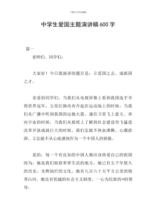 中学生爱国主题演讲稿600字