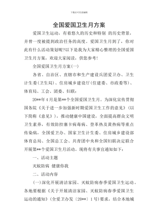 全国爱国卫生月方案