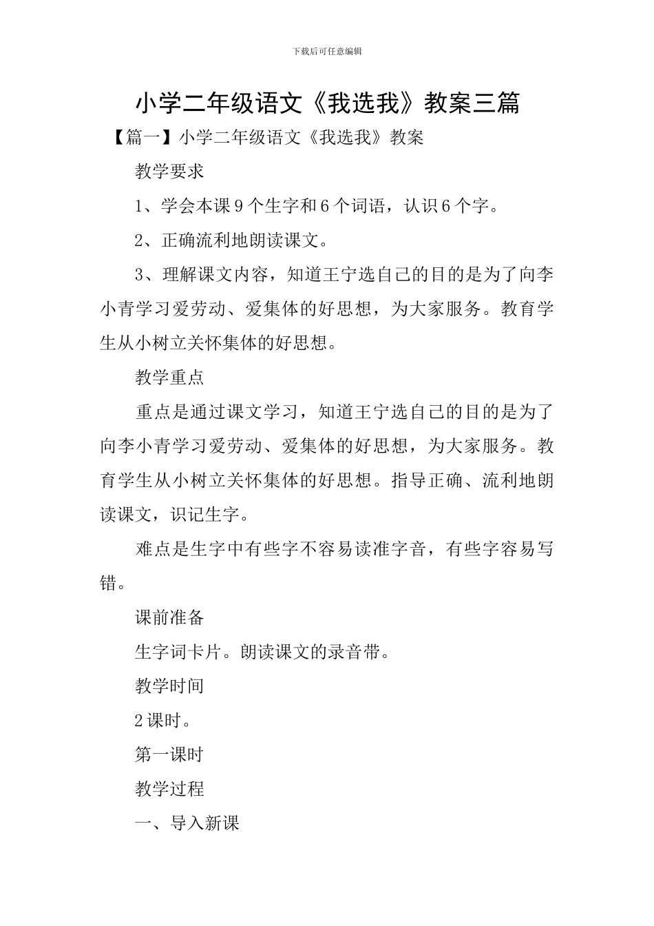 小学二年级语文《我选我》教案三篇_第1页