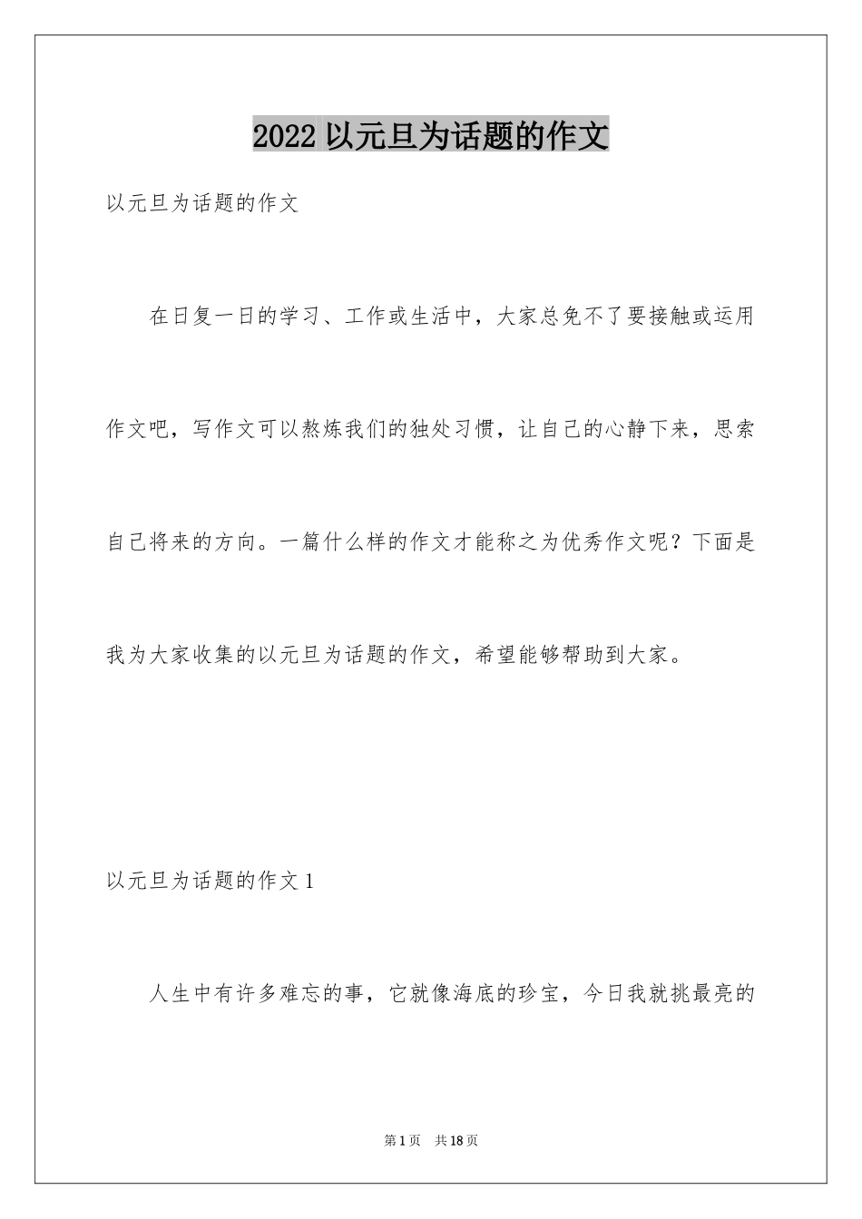 2024以元旦为话题的作文_第1页